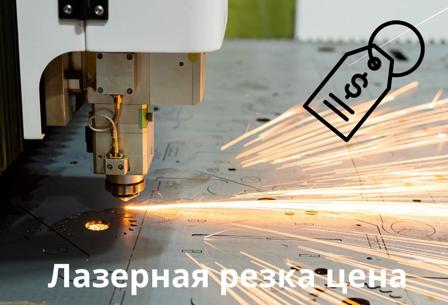 Лазерная резка металла стоимость