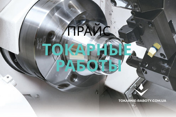 Вартість токарних робіт Київ