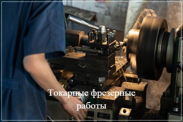 Токарні фрезерні роботи