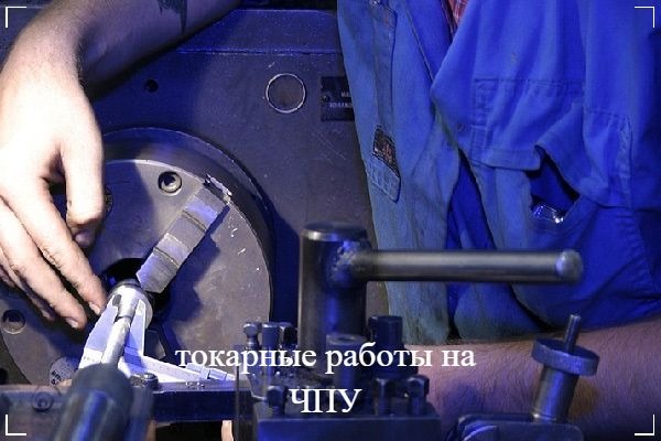 Токарні роботи на ЧПУ